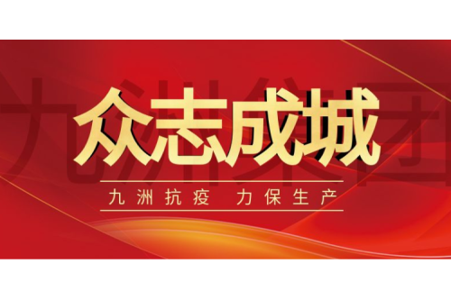 逆行而上｜九洲人，加油！