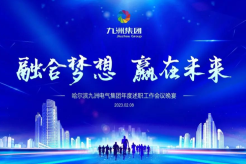 九洲集團(tuán)管理者述職大會系列報道（二）：持續(xù)倡導(dǎo)綠色低碳的生產(chǎn)生活，構(gòu)建清潔美麗世界