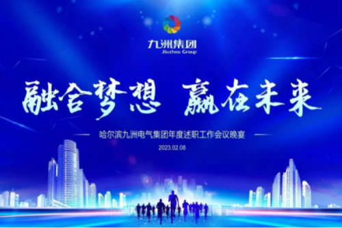 九洲集團(tuán)管理者述職大會系列報道（一）：制造業(yè)堅持創(chuàng)新引領(lǐng)，不斷提升市場競爭力及占有率