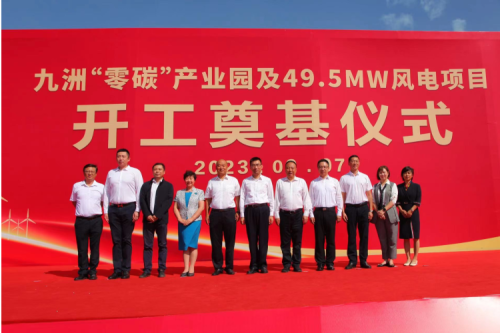 九洲“零碳”產(chǎn)業(yè)園及49.5MW風(fēng)電項目開工奠基儀式圓滿舉行！