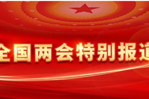 全國人大代表、九洲集團董事長李寅：深化供熱計量改革，加快發(fā)展新型智慧供熱