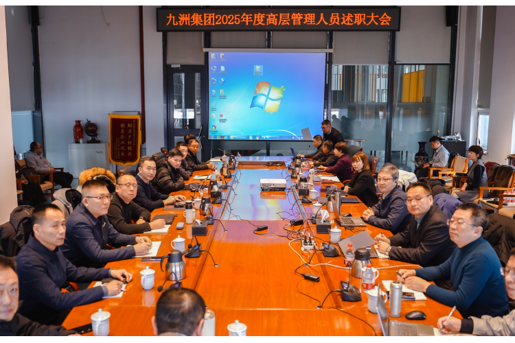 逐綠前行，智創(chuàng)未來(lái)：九洲集團(tuán)2025年度高層管理人員述職會(huì)議圓滿(mǎn)收官